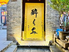 -醉长安(钟楼旗舰店)