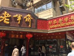 门面-老半斋(福州路店)