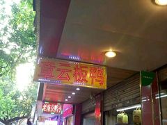 门面-章云板鸭(总店)