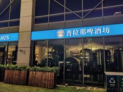 -普拉那啤酒坊Paulaner(凯宾斯基饭店)