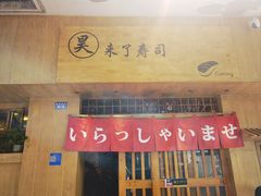 -昊·来了寿司(双楠2店)