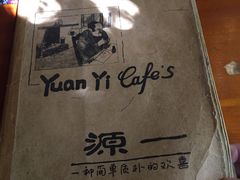 -源一咖啡馆(麒麟巷步行街店)