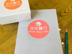 -丰乐餐厅·始于1999·本地老字号