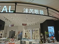 -沫芮眼镜·蔡司·依视路·尼康明月(环创店)