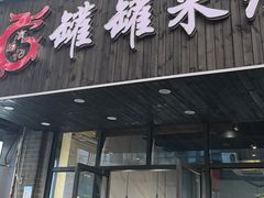 -渝龙记罐罐米线(中央城店)