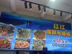 -红红海鲜大排档