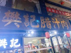 门面-樊记腊汁肉(竹笆市总店)