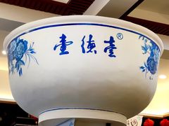 牛肉炖粉-壹德壹(锦都店)