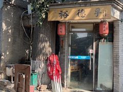 -裕德孚·非遗手切涮羊肉(东直门内大街店)
