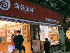 门面-海丝金凤(金鱼店)