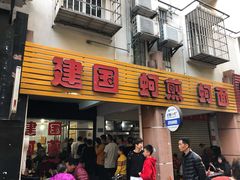 门面-建国蚵煎蚵面