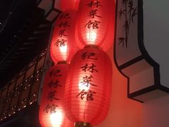 -纪林菜馆·博山菜老字号(华光路店)