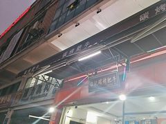 -旺记碳烤肥牛(总店)