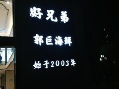 门面-好兄弟郭巨海鲜(天一阁店)