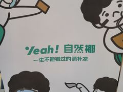 -自然椰·海南清补凉(海月广场店)