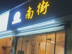 -南街清补凉(黄贝岭店)