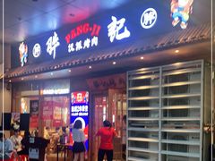 门面-胖记烤肉(江汉路店)