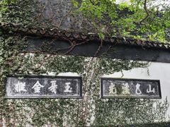 -惠山古镇·寄畅园