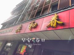 门面-共和春(甘泉路店)