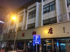 门面-常州糕团店(北大街新世纪商城店)