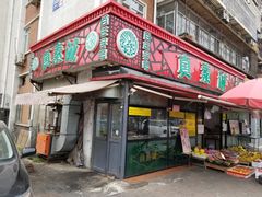 门面-真素诚(玉泉路总店)