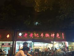 -老黄记手撕烤兔(玉林街店)