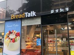 -BreadTalk面包新语·烘焙蛋糕(富力海珠城店)