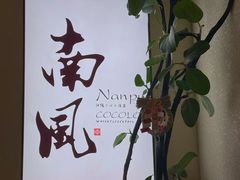 -南风(淮海街店)