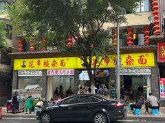 -花市豌杂面(民生路店)