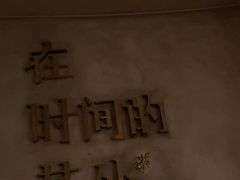 -陶享时光西餐·下午茶(信河街店)