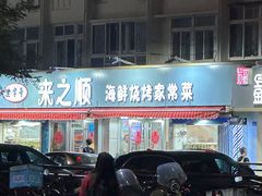 -来之顺海鲜菜馆·青岛菜(栈桥店)