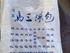 -清真马三汤包(回民街店)