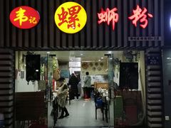 门面-韦记螺蛳粉(NO2店)