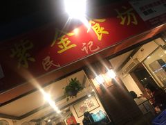 门面-紫金食坊(江南西路店)