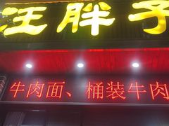 -汪胖子襄阳牛肉面(华丰路店)