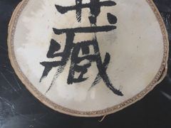 -藏味八珍特色火锅
