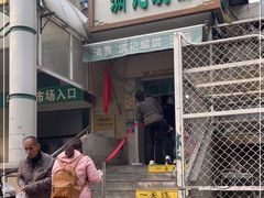 门面-满记烧饼(牛街东里小区一区店)