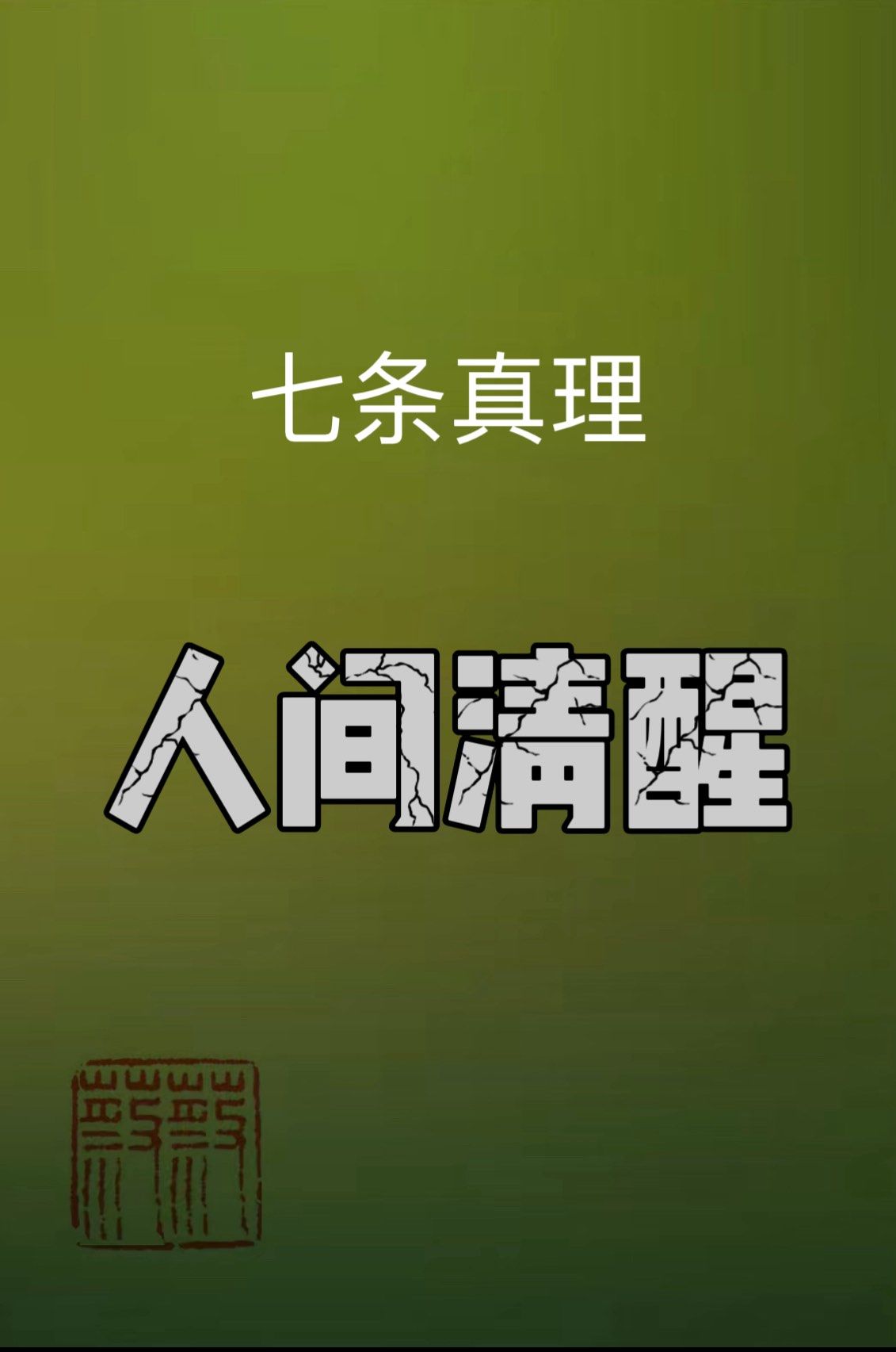 人间清醒