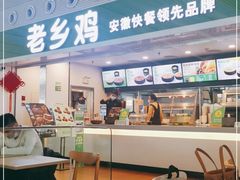 -老乡鸡(合肥高铁南站店)