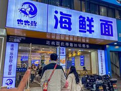 -木木鲜海鲜面(天一店)
