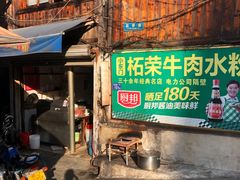 -小东门牛肉水粉老店