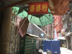 -婆婆粉(江北店)
