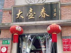 门面-大壶春生煎(四川中路店)