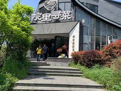 -院里寻菜·精致庭院菜(观沙岭店)