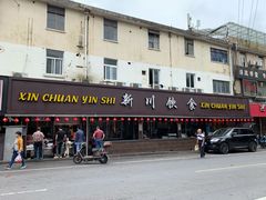 门面-新川饮食(新川小区店)