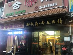门面-合家院饭庄(榆关道店)