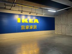 -宜家家居(哈尔滨商场店)