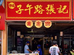 门面-子午路张记肉夹馍(兵马俑店)