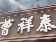 -曹祥泰(解放路店)