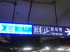 -上海浦东国际机场-T2航站楼